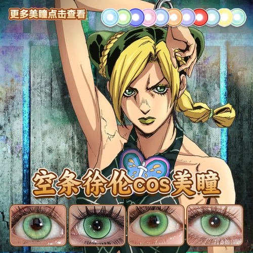 空条徐伦cos美瞳jojo的奇妙冒险绿色幽梦言语庭院漫感绿正品启hn