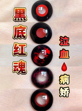 DOYA黑红色cos日抛美瞳黑底高影清水慧IVAN文优树金木研万圣节JA