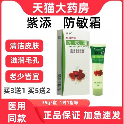 紫添防敏霜魅力靓彩过敏皮肤干燥修复保湿护理男女成人适用正品zp