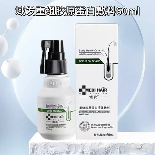 域发重组胶原蛋白液体敷料