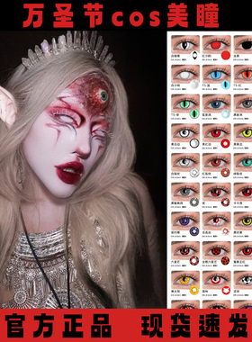 万圣节美瞳cos日抛白色黑色红色漫展显色蜘蛛丧尸微恐诡异cos年HN