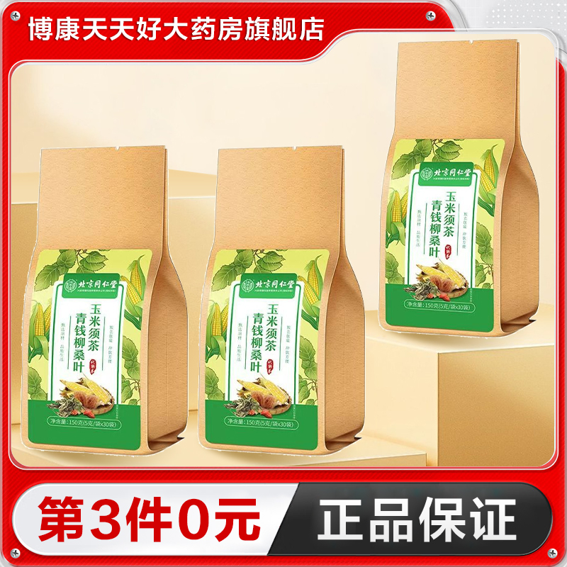 北京同仁堂内廷上用 青钱柳桑叶玉米须茶150g养生茶正品TA