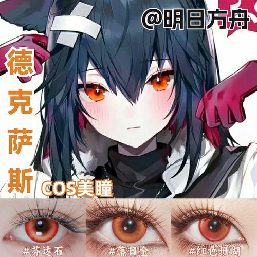 德克萨斯cos美瞳明日方舟橙橘显色小大直径带度数正品隐形眼镜mt