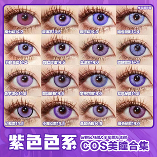 紫色美瞳cos日抛doya雷电晓美焰叶瑄祁煜陆景和傅融散兵辉qc