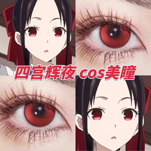 四宫辉夜cos美瞳日半年抛血色蔷薇游仙红哥特玫瑰暗红权杖栋hn