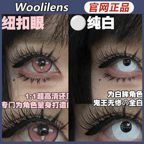 woolilens美瞳日抛【品牌直发】纽扣眼纯白cos万圣节限定SZ女mlrj