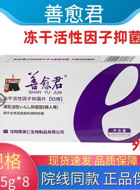 善愈君冻干活性因子抑菌片妇