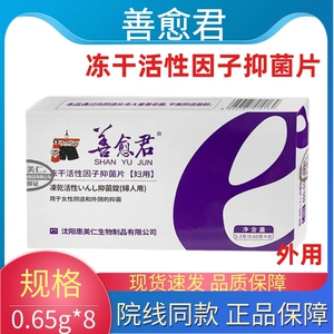 善愈君冻干活性因子抑菌片妇