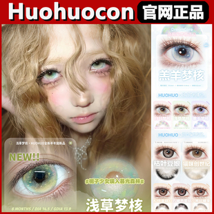 huohuocon美瞳浅草梦核羔羊梦核塞壬枯叶豆娘cos蓝绿半年抛正品tm