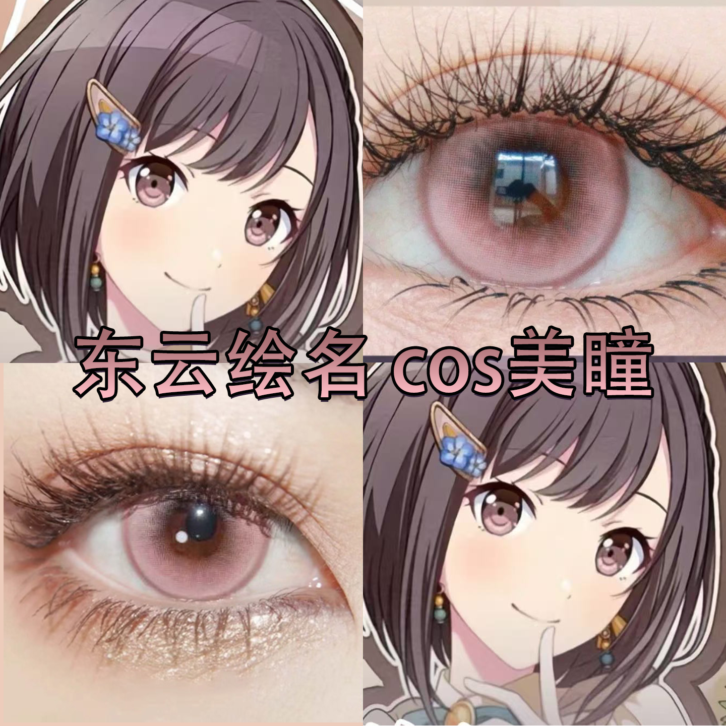 东云绘名cos美瞳日抛世界计划邂逅粉竹桃溏心珠灰粉芙蓉显色宜hn