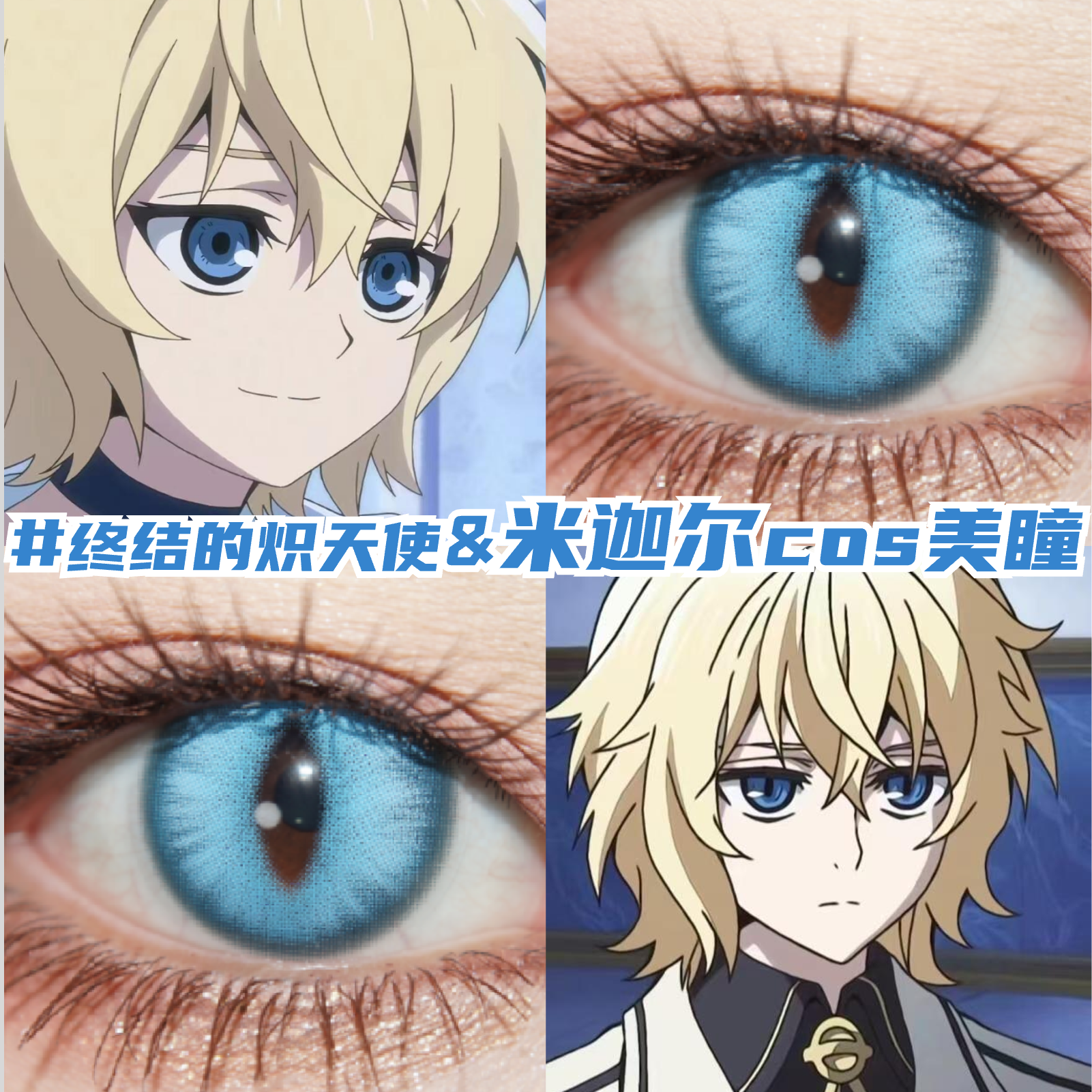 百夜米迦尔cos美瞳日抛终结的炽天使蓝色显色定轴近视隐形眼镜mt