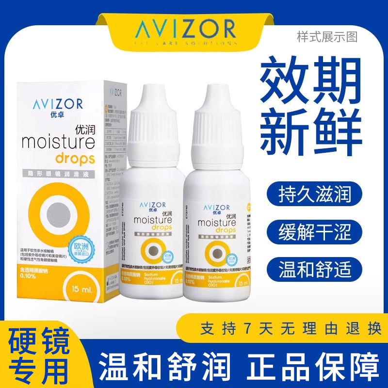 优卓AVIZOR优润润眼液润滑液角膜塑形镜隐形眼镜OK镜RGP硬性BJ