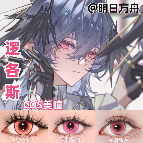 明日方舟逻各斯cos美瞳粉色大直径还原彩色隐形眼镜官方正品MT