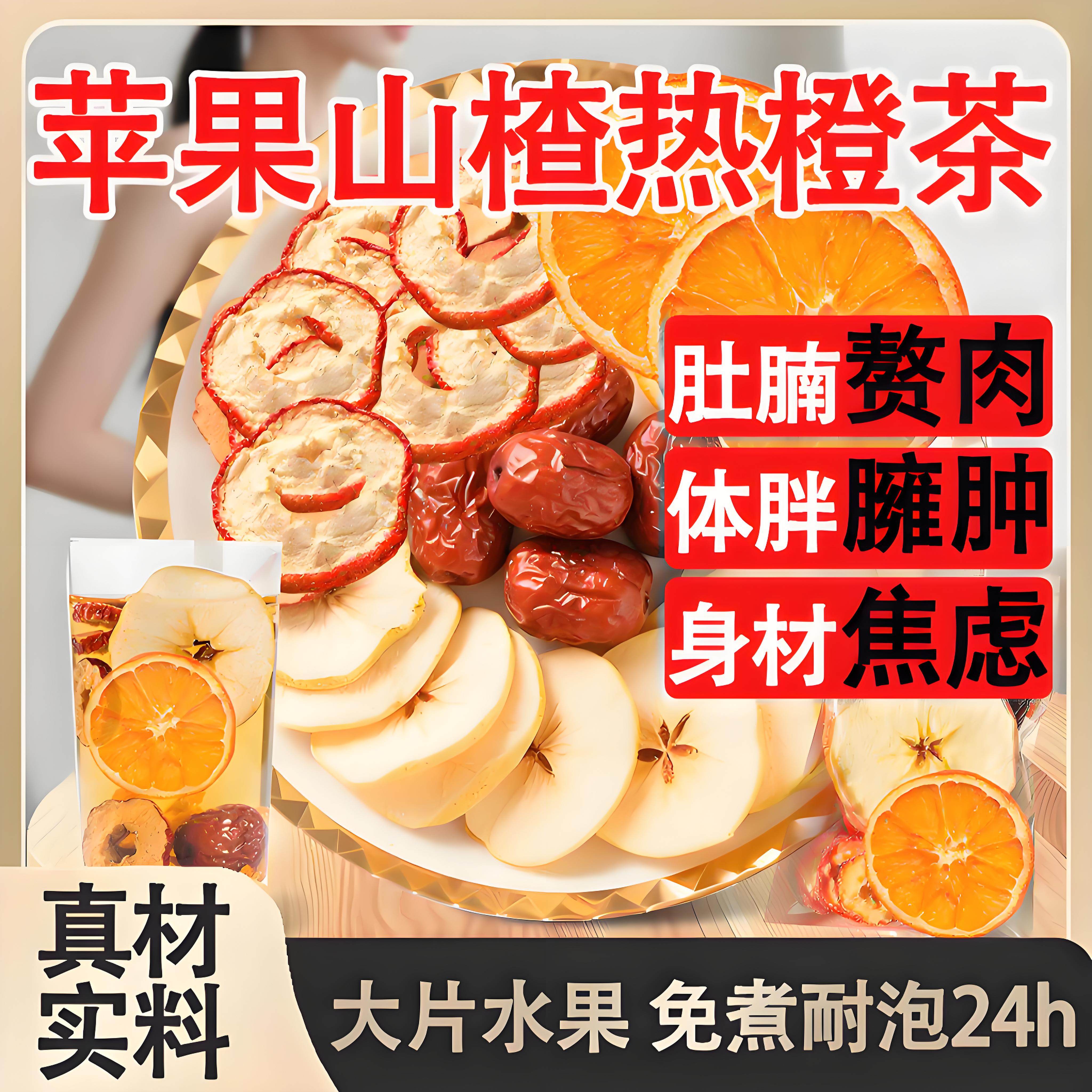 苹果山楂红枣热橙茶刮刮水肥去汤茶通减肚子便官方旗舰店正品jk