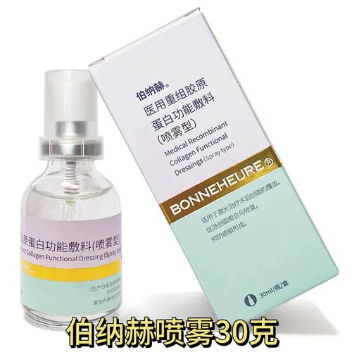 伯纳赫胶原蛋白功能敷料喷雾
