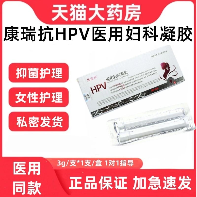 康瑞抗HPV医用妇科凝胶女性私
