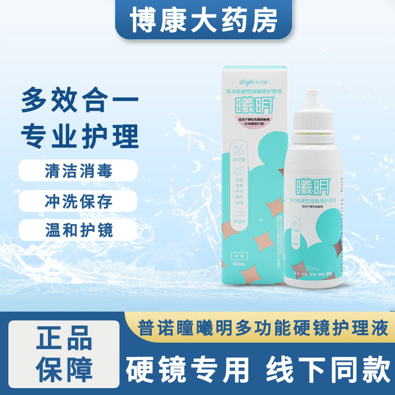 普诺瞳曦明角膜接触镜ok镜多功能护理液260ml除蛋白消毒清洁mlrj,隐形眼镜/护理液,硬镜护理液,淘宝优惠券,粉丝福利购,淘宝优惠卷
