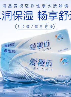 海昌爱视迈隐形眼镜日抛5片装易戴水蓝色抗UV水凝胶正品隐形镜HT