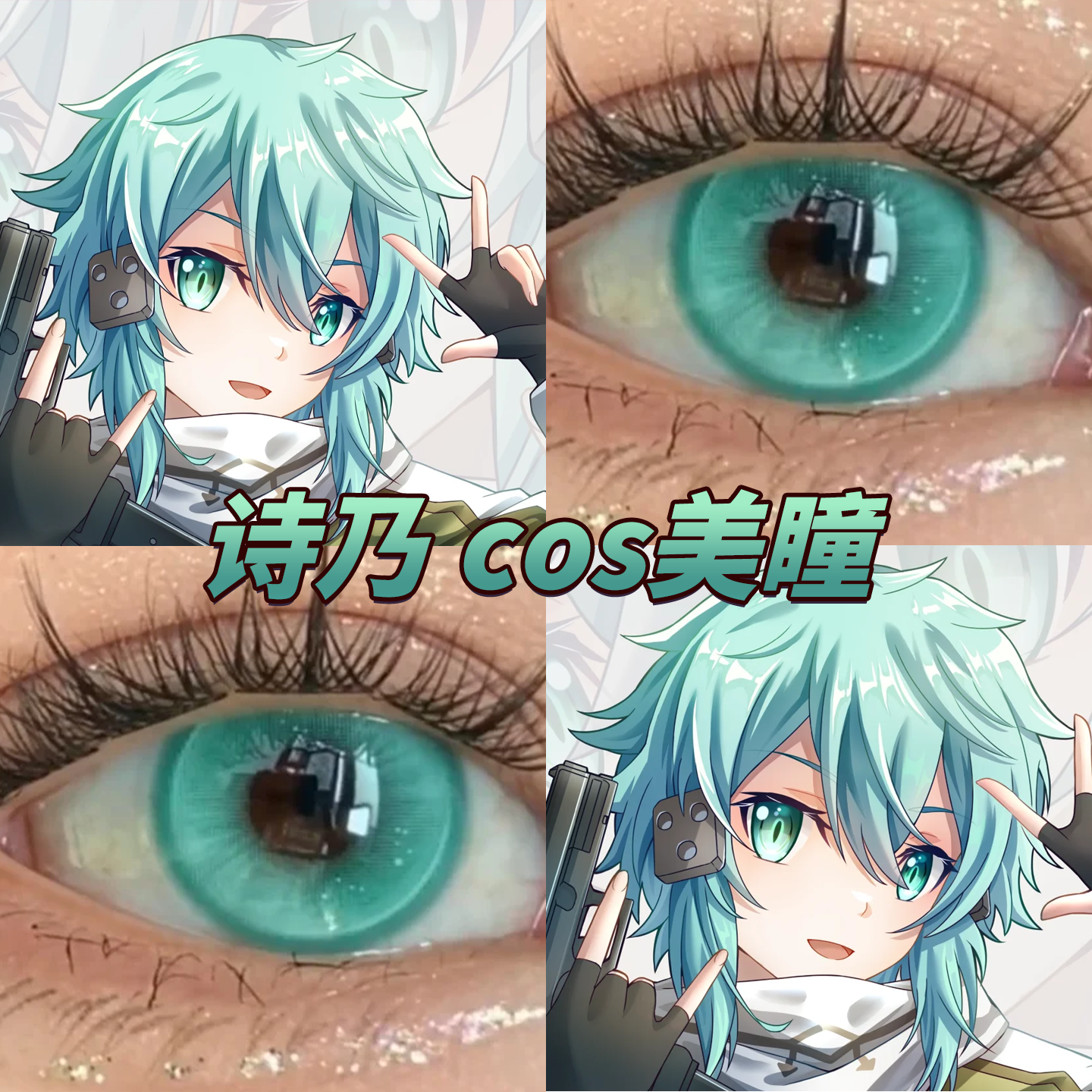 诗乃cos美瞳天水碧出道日绿水水森绿香草绿魂妖梦天山意正品启hn