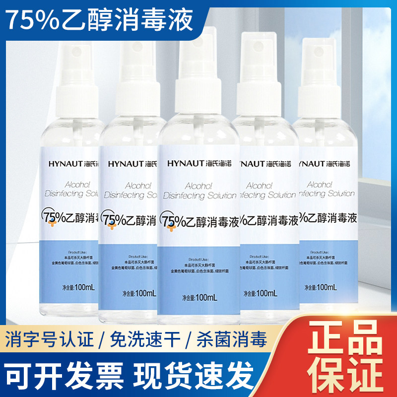 海氏海诺医用75%酒精消毒液免洗杀菌便携100ml旅游酒店消毒喷雾xn