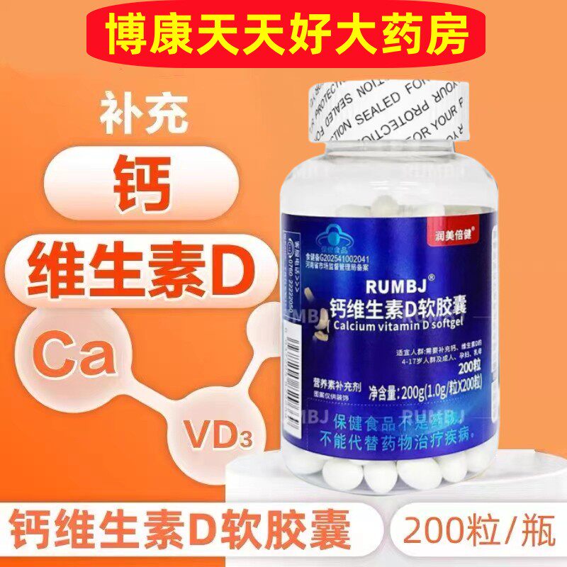润美倍健钙维生素d软胶囊青少年中老年人成人补钙维VD液体钙片jc