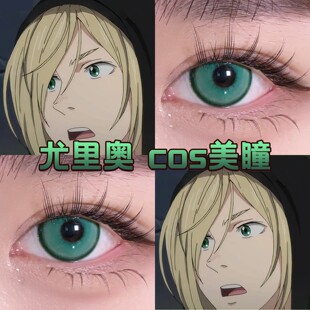 尤里奥cos美瞳日半年抛显色大小直径冰上的尤里重生绿幻想绿hn