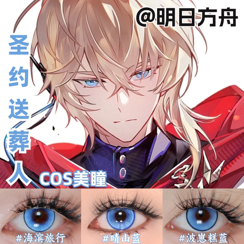 圣约送葬人cos美瞳日抛显色还原明日方舟漫展小大直径近视正品mt