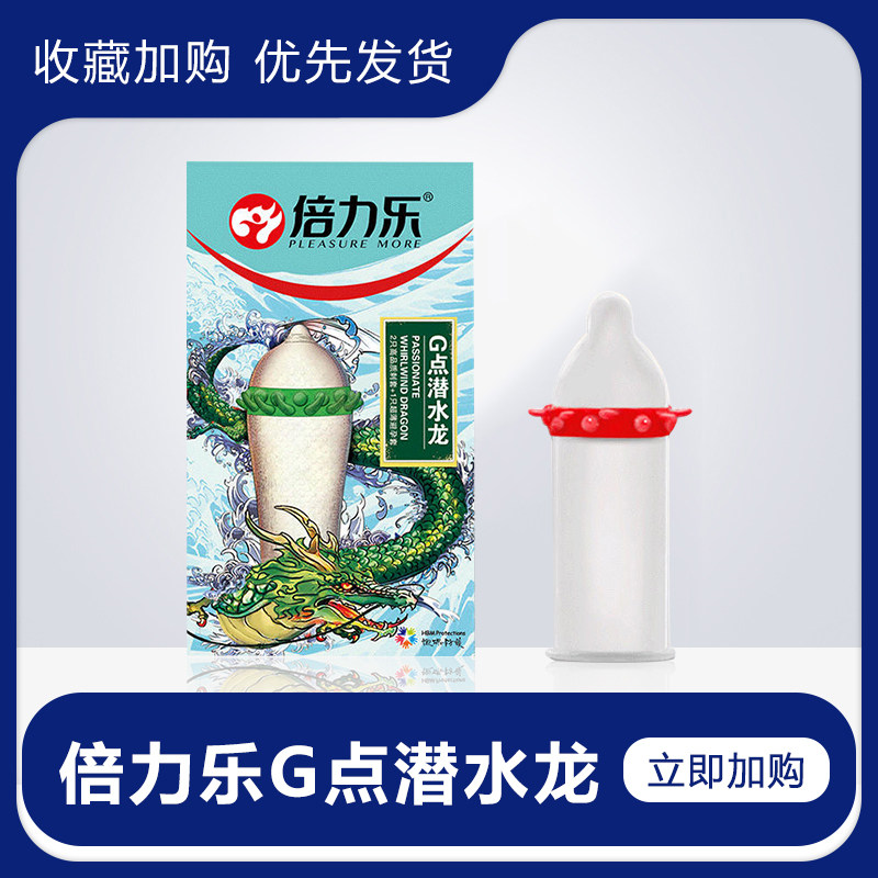 倍力乐男用情趣避孕套g点潜水龙刺激套成人计生保险套mc