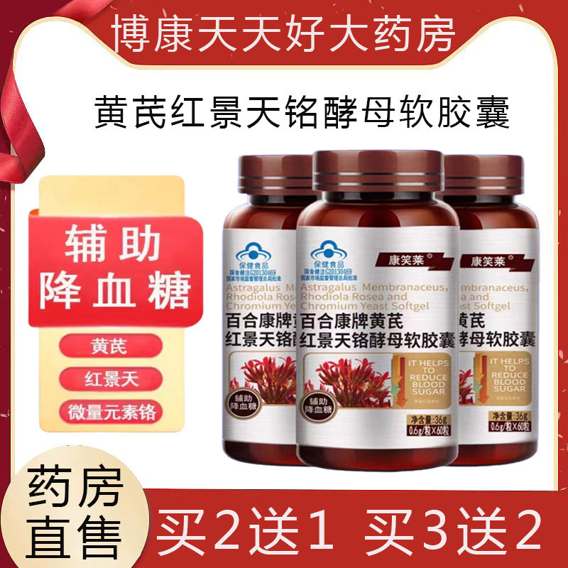 百合康牌黄芪红景天铬酵母软胶囊