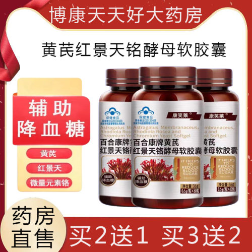 百合康牌黄芪红景天铬酵母软胶囊