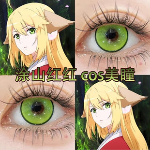 涂山红红COS美瞳狐妖小红娘绿色容容金色蜜瓜气泡大小直径宜hn