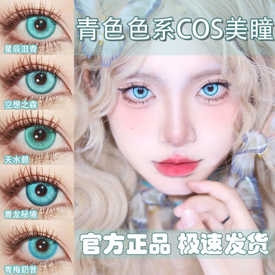 DOYA美瞳青色COS日抛绿磷叶石我爱罗丹恒五郎妮露镜音铃孙权婷Ja