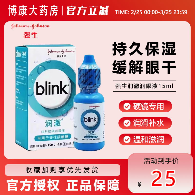 强生blink百利泠润澈润眼液15ml冰蓝滴润滑液隐形眼镜润滑mlrj
