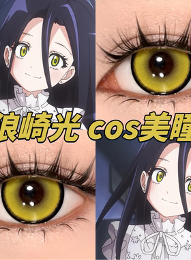 狼崎光cos美瞳黄色日半年抛金牌得主电系黄水光柠檬黄金年代栋hn