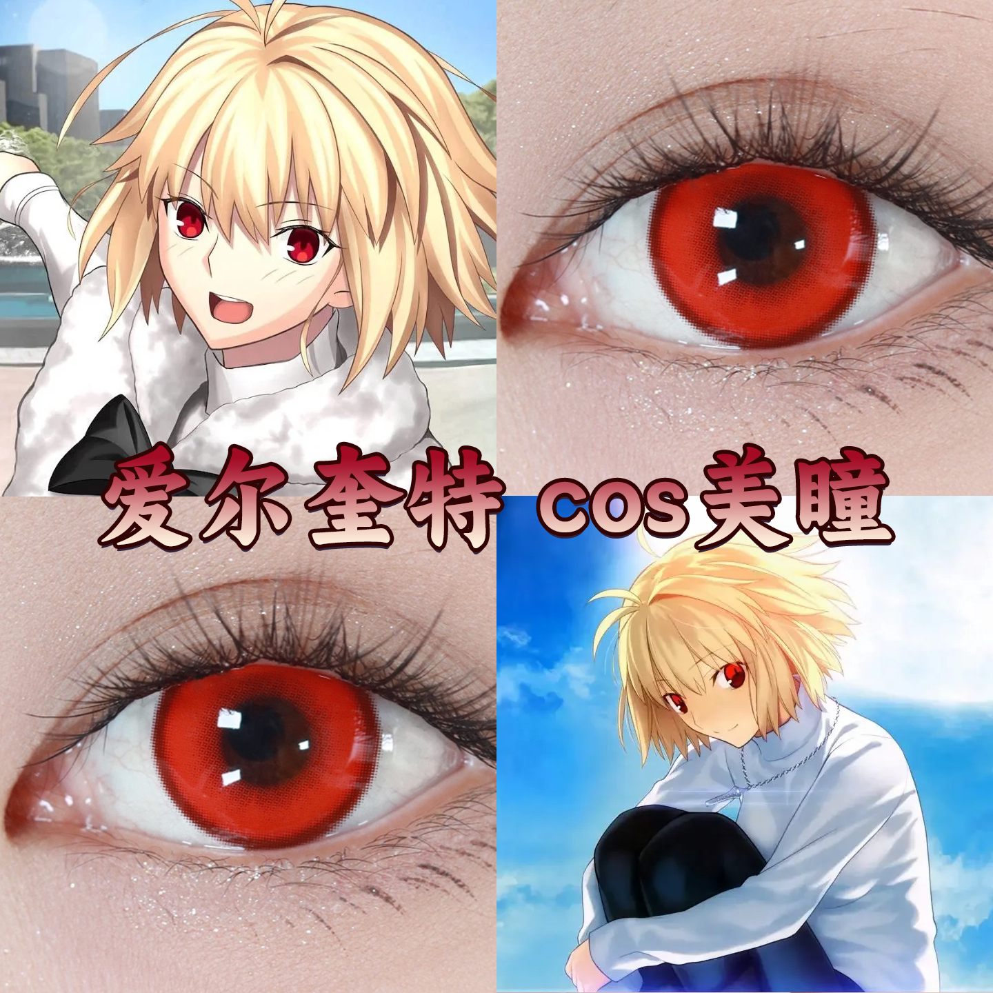 爱尔奎特cos美瞳fate月姬东方赤霞烈焰红晓日红冰砂糖红正品启hn