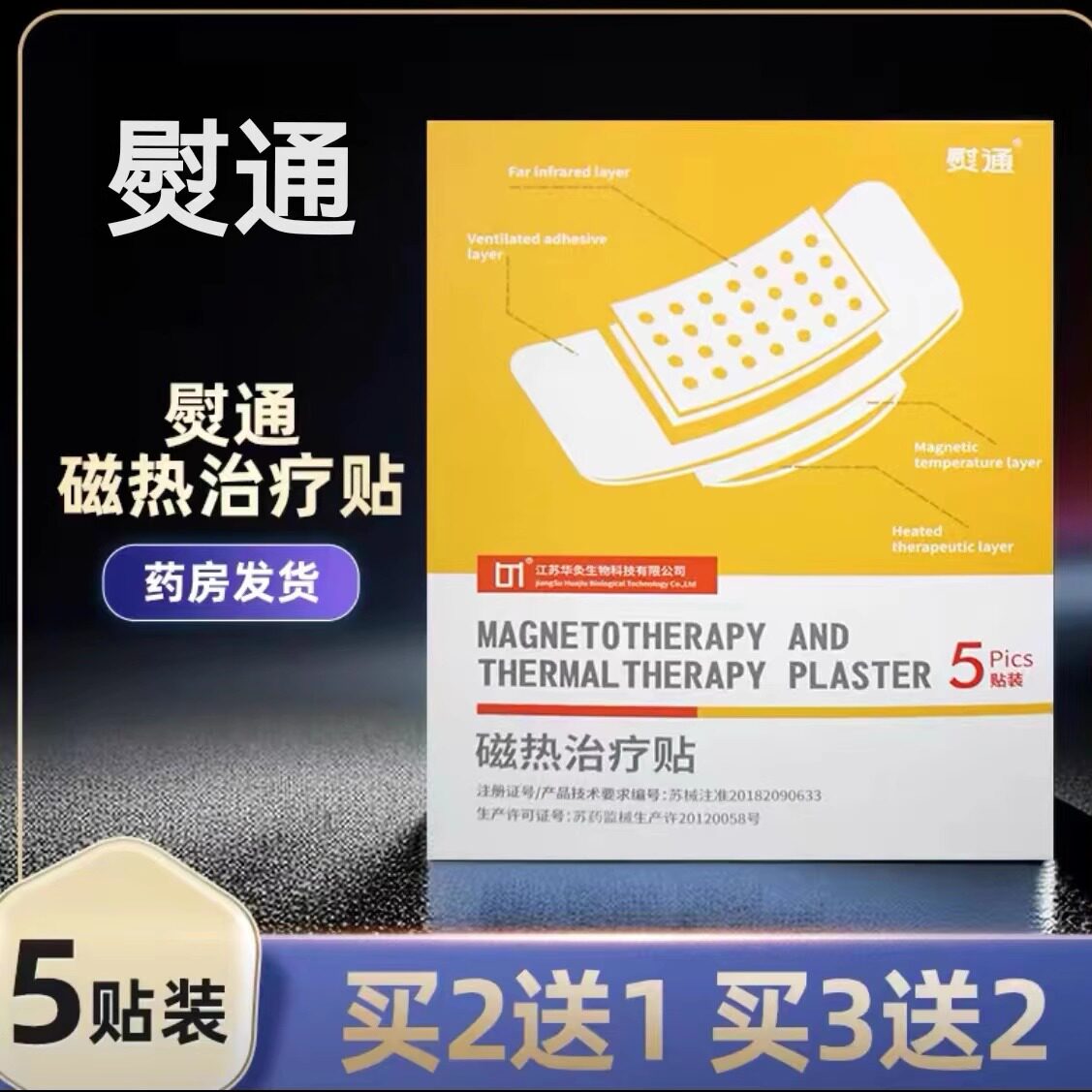 熨通磁热治疗贴镇痛消炎肿组