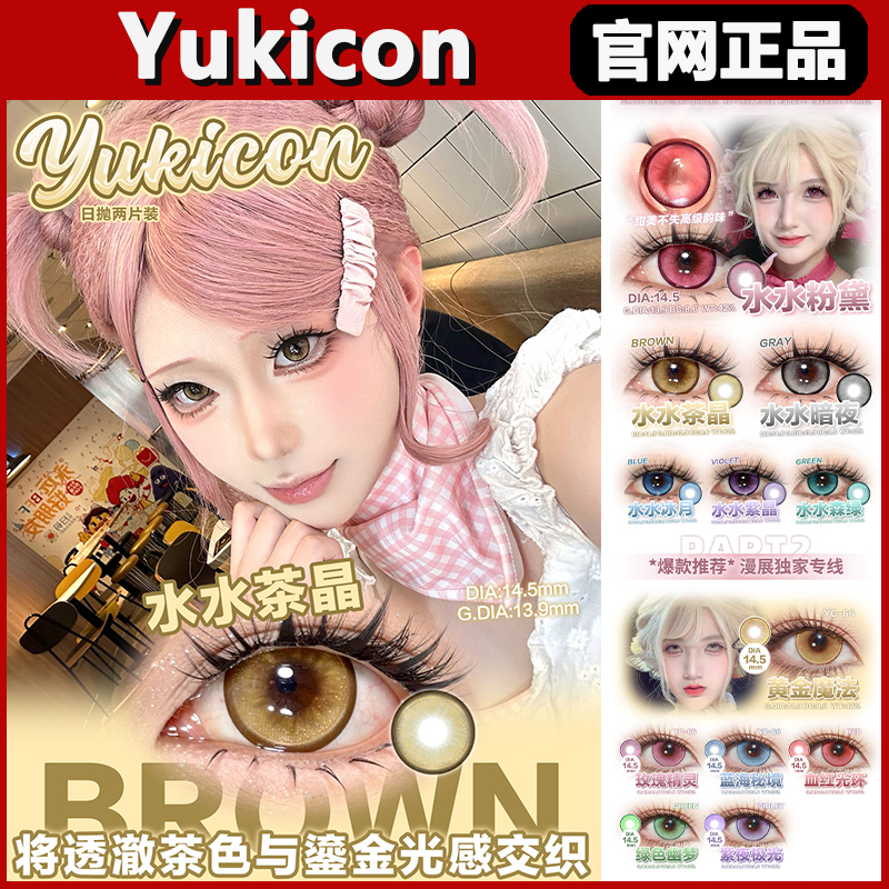 yukicon正品保证，官仓直发！