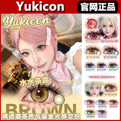yukicon美瞳水水紫晶粉黛茶晶暗夜冰月蓝海秘境cos漫展日抛正品tm