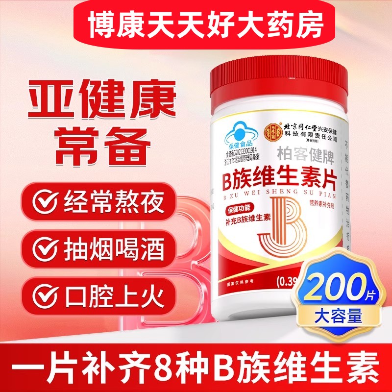 北京同仁堂多种B族维生素复合片男女性Vb6b12烟酰胺叶酸维b族片jc