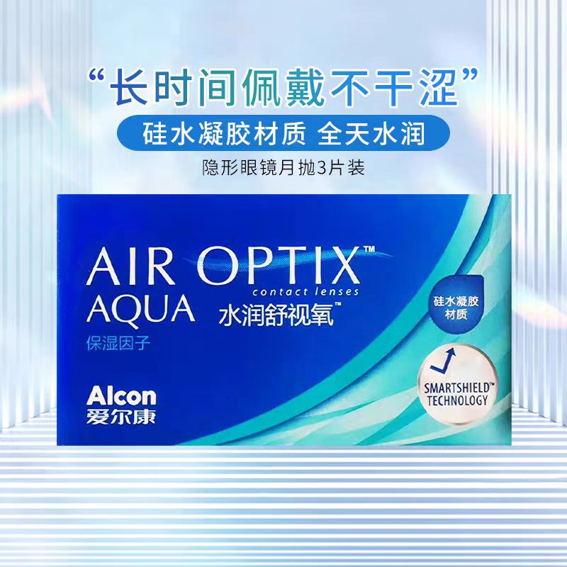 爱尔康水润梯度日月抛1片装高透氧保湿水润近视月抛隐形眼镜3片HT