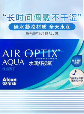 爱尔康水润梯度日月抛1片装高透氧保湿水润近视月抛隐形眼镜3片HT