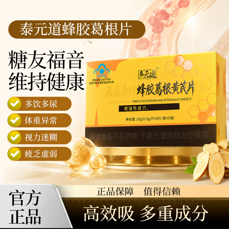 泰元道蜂胶葛根片黄芪糖尿血糖化糖消稳糖中老年三高官方正品yf图片