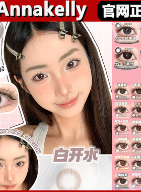 annakelly美瞳竹影青提白开水烤栗子记忆面包荞麦蜜半年抛正品tm