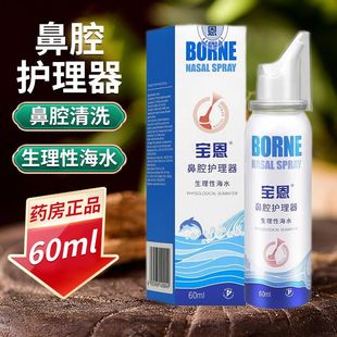 宝恩鼻腔护理器生理性海水儿童成人鼻腔卫生护理清洗剂药房正品zp