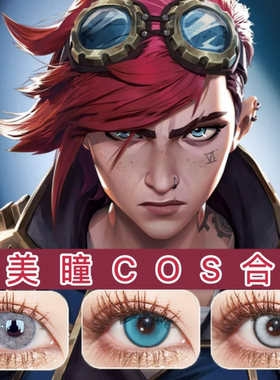 双城之战蔚cos美瞳半年抛灰色蓝显色大小直径隐形眼镜batis双灰JA