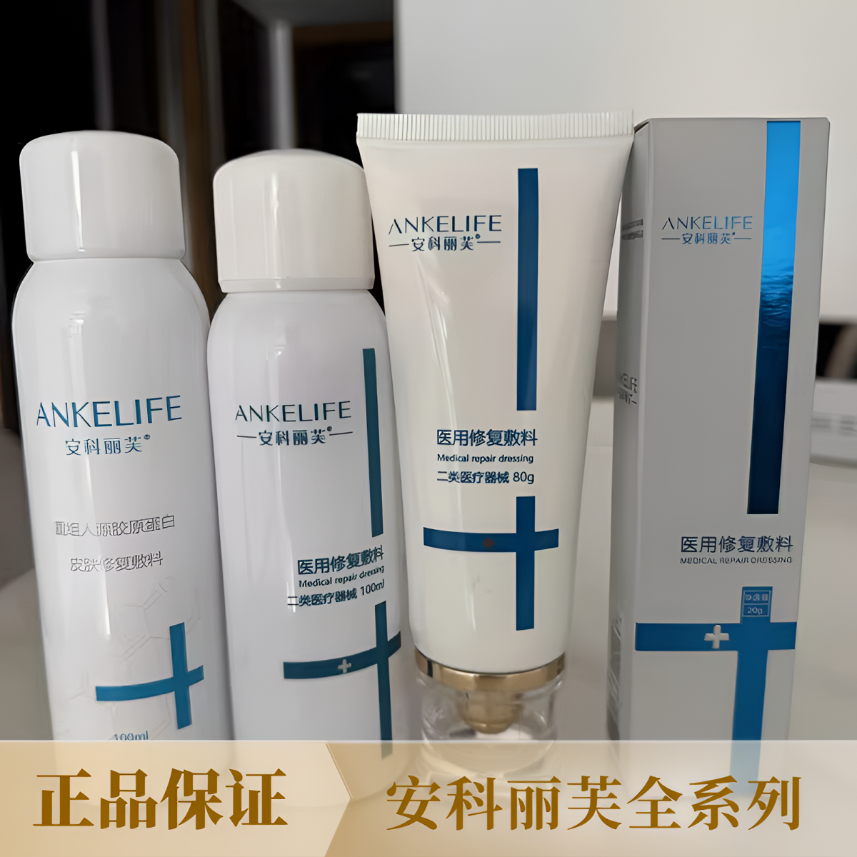 安科丽芙医用修复敷料胶原蛋白喷雾乳液VC精华面霜凝胶隔离乳cj