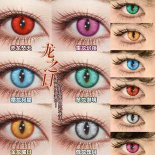 Doya美瞳cos日抛龙之目定轴竖瞳赤龙焚天金龙曜日霜龙寂星栋hn