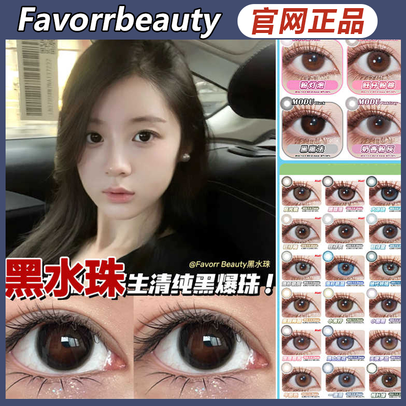 favorrbeauty黑水珠阳光虹膜粉灯泡情窦初开森林幻想SZ正品mlrj