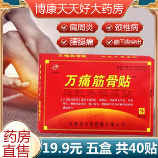 5盒19.9 远红外镇痛贴肩颈腰腿疼痛xm 万痛筋骨贴官方旗舰店正品
