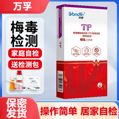万孚艾滋梅毒乙肝丙肝四联方便